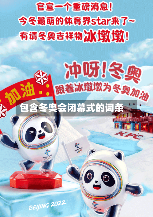 包含冬奥会闭幕式的词条-第2张图片
