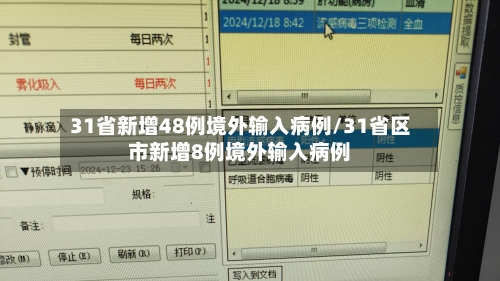 31省新增48例境外输入病例/31省区市新增8例境外输入病例