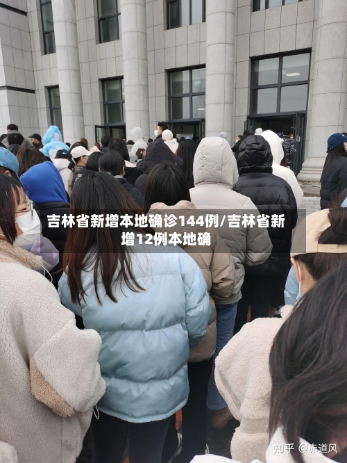 吉林省新增本地确诊144例/吉林省新增12例本地确