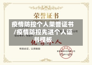 疫情防控个人荣誉证书/疫情防控先进个人证书模板-第2张图片
