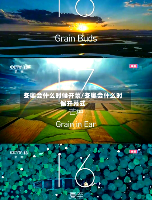 冬奥会什么时候开幕/冬奥会什么时候开幕式-第2张图片