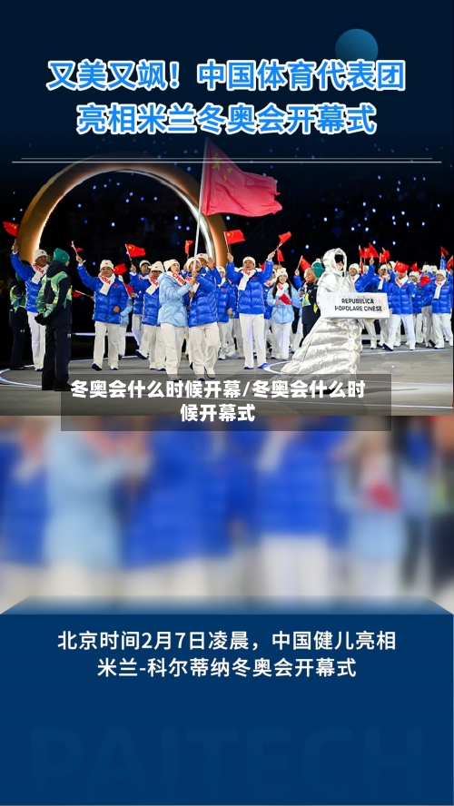 冬奥会什么时候开幕/冬奥会什么时候开幕式-第3张图片