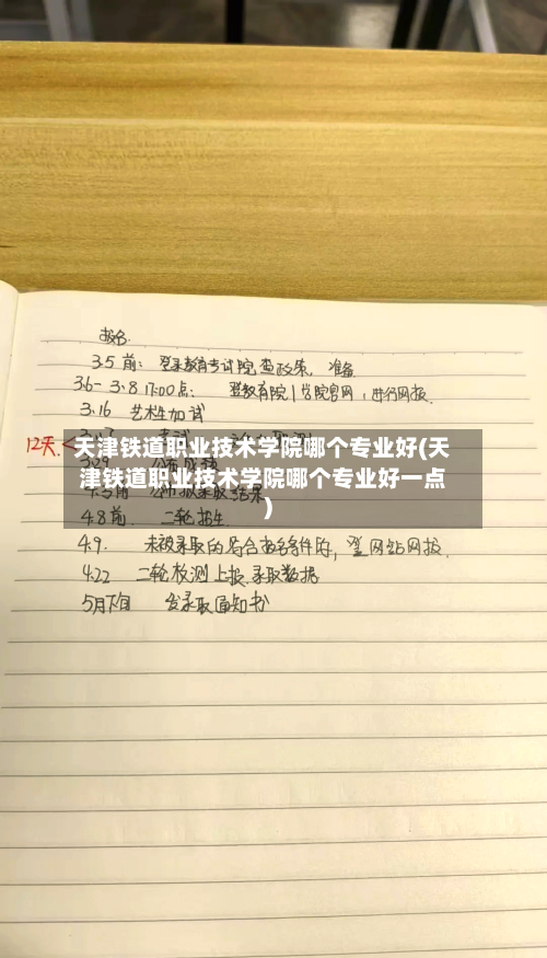 天津铁道职业技术学院哪个专业好(天津铁道职业技术学院哪个专业好一点)