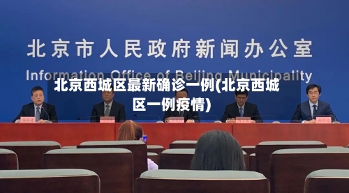 北京西城区最新确诊一例(北京西城区一例疫情)