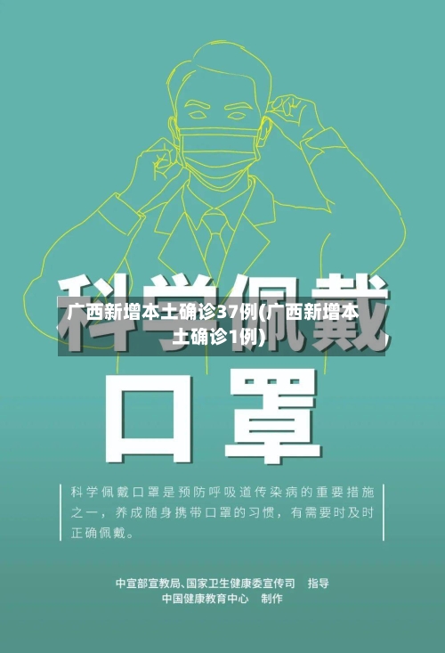 广西新增本土确诊37例(广西新增本土确诊1例)