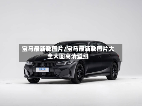 宝马最新款图片/宝马最新款图片大全大图高清壁纸-第2张图片