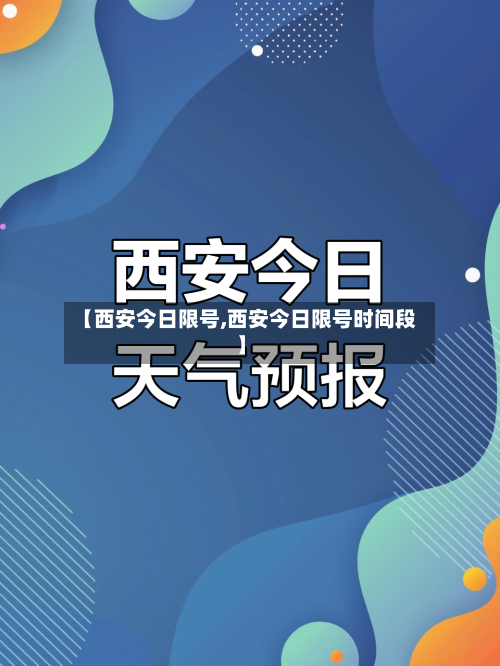 【西安今日限号,西安今日限号时间段】-第2张图片
