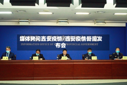 媒体拷问西安疫情/西安疫情新闻发布会