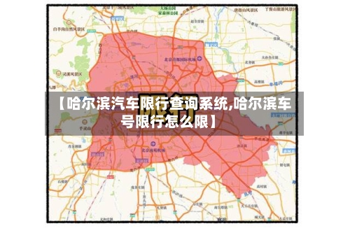 【哈尔滨汽车限行查询系统,哈尔滨车号限行怎么限】
