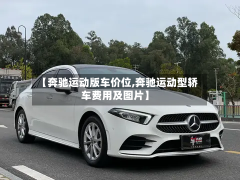 【奔驰运动版车价位,奔驰运动型轿车费用及图片】-第2张图片