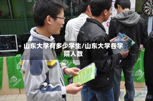 山东大学有多少学生/山东大学各学院人数-第2张图片