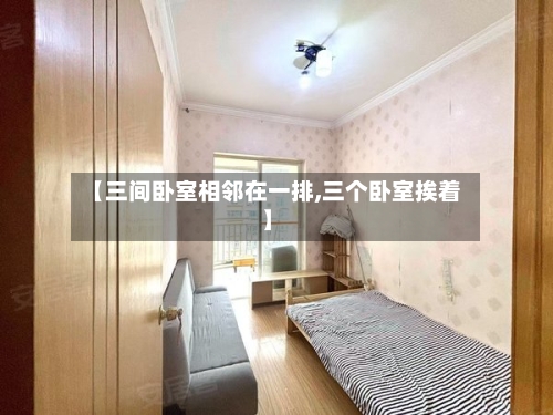 【三间卧室相邻在一排,三个卧室挨着】-第2张图片
