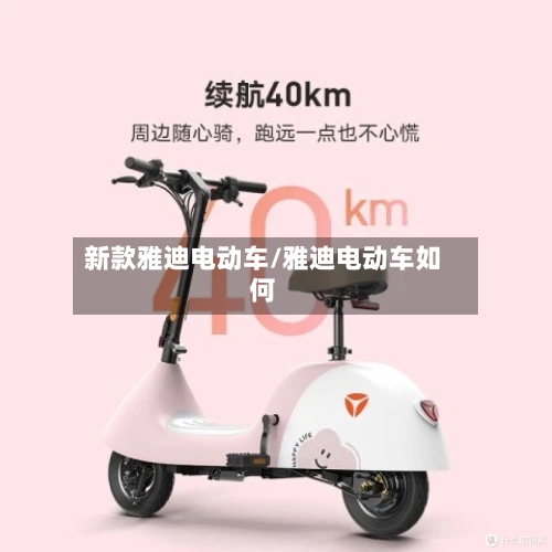 新款雅迪电动车/雅迪电动车如何