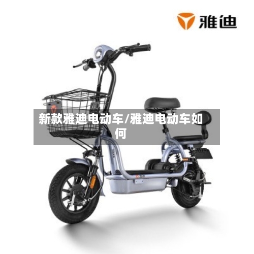 新款雅迪电动车/雅迪电动车如何-第3张图片