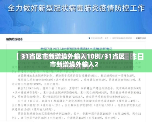 31省区市新增境外输入10例/31省区市新增境外输入2-第2张图片