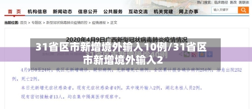 31省区市新增境外输入10例/31省区市新增境外输入2-第3张图片