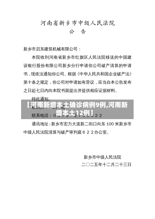 【河南新增本土确诊病例9例,河南新增本土12例】