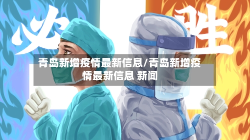 青岛新增疫情最新信息/青岛新增疫情最新信息 新闻-第2张图片