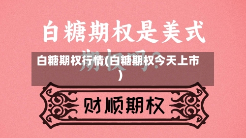 白糖期权行情(白糖期权今天上市)-第2张图片