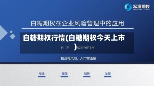 白糖期权行情(白糖期权今天上市)-第3张图片