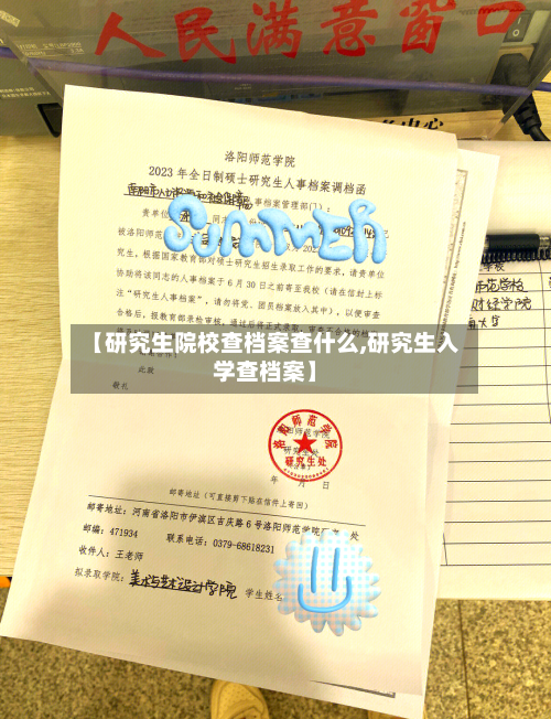 【研究生院校查档案查什么,研究生入学查档案】