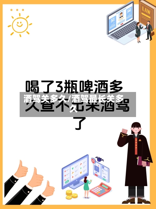 酒驾关多久/酒驾最长关多久-第2张图片