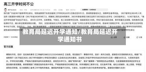教育局延迟开学通知/教育局延迟开学通知书