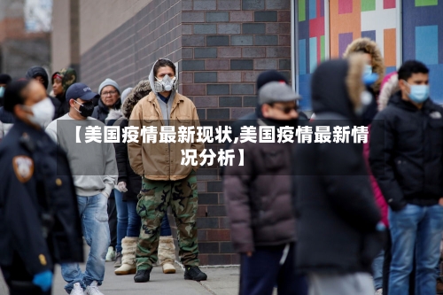 【美国疫情最新现状,美国疫情最新情况分析】