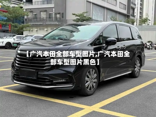 【广汽本田全部车型图片,广汽本田全部车型图片黑色】