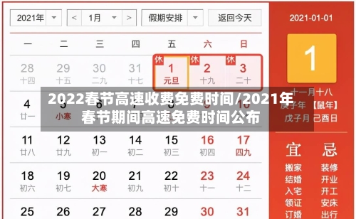 2022春节高速收费免费时间/2021年春节期间高速免费时间公布-第2张图片