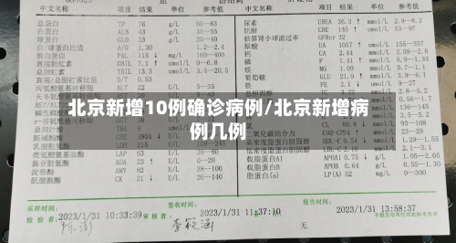 北京新增10例确诊病例/北京新增病例几例
