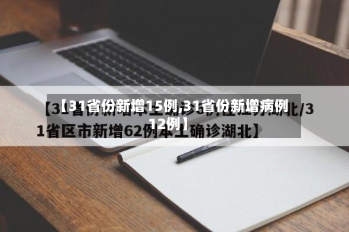 【31省份新增15例,31省份新增病例12例】