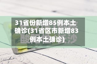 31省份新增85例本土确诊(31省区市新增83例本土确诊)-第3张图片