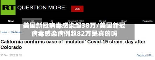 美国新冠病毒感染超38万/美国新冠病毒感染病例超82万是真的吗-第3张图片