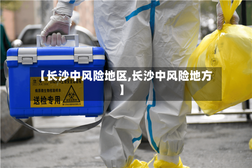 【长沙中风险地区,长沙中风险地方】