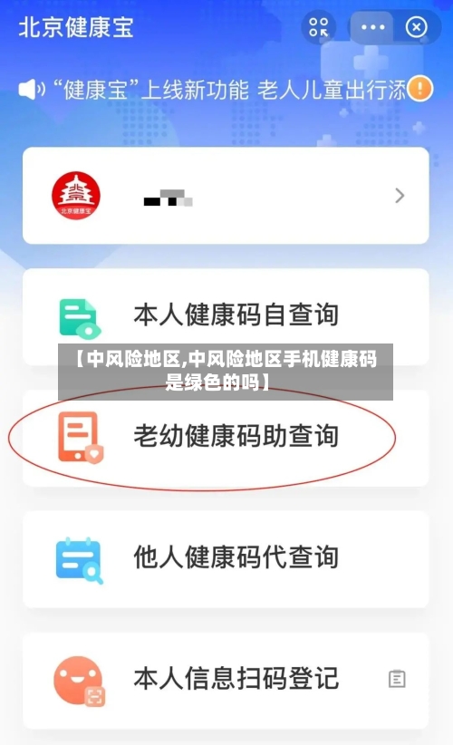 【中风险地区,中风险地区手机健康码是绿色的吗】
