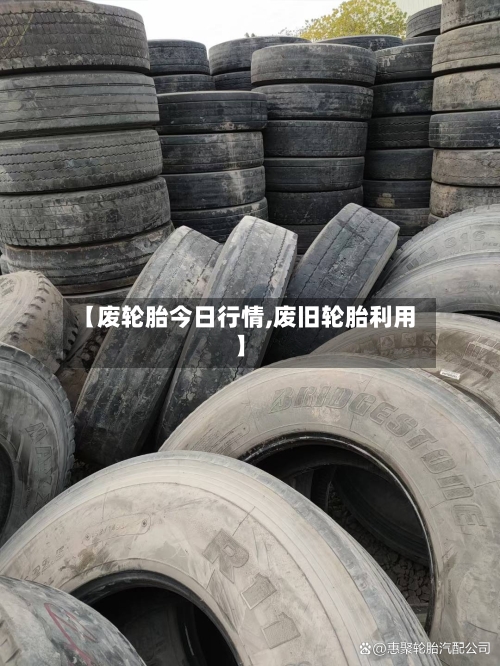 【废轮胎今日行情,废旧轮胎利用】