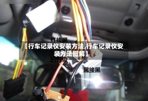 【行车记录仪安装方法,行车记录仪安装方法图解】