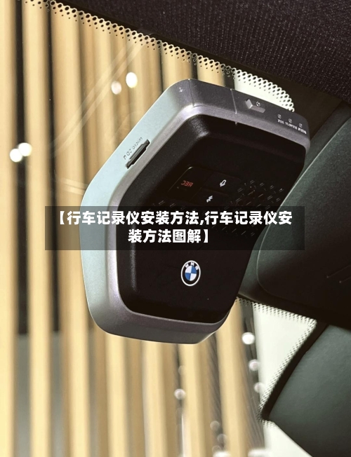 【行车记录仪安装方法,行车记录仪安装方法图解】-第2张图片