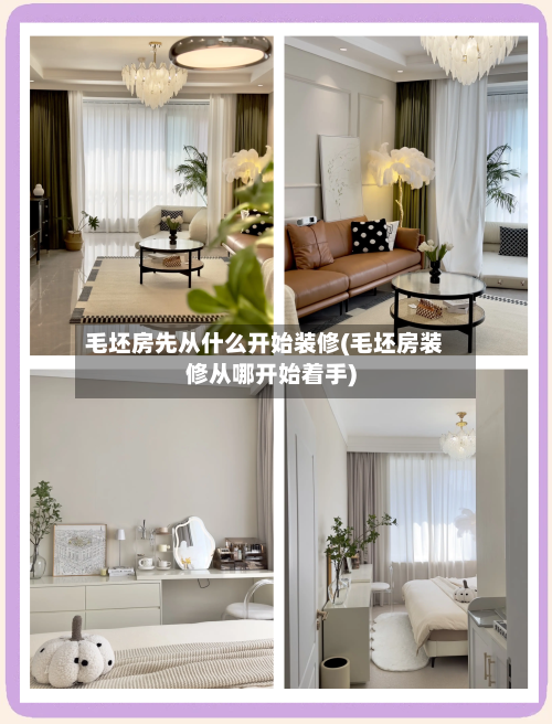 毛坯房先从什么开始装修(毛坯房装修从哪开始着手)
