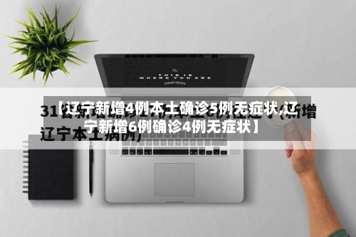 【辽宁新增4例本土确诊5例无症状,辽宁新增6例确诊4例无症状】-第3张图片