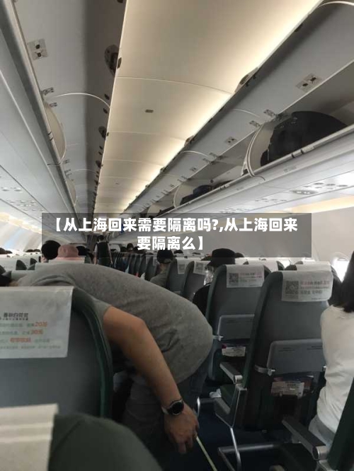 【从上海回来需要隔离吗?,从上海回来要隔离么】-第2张图片