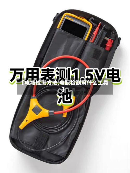 【电瓶检测方法,电瓶检测用什么工具】-第3张图片