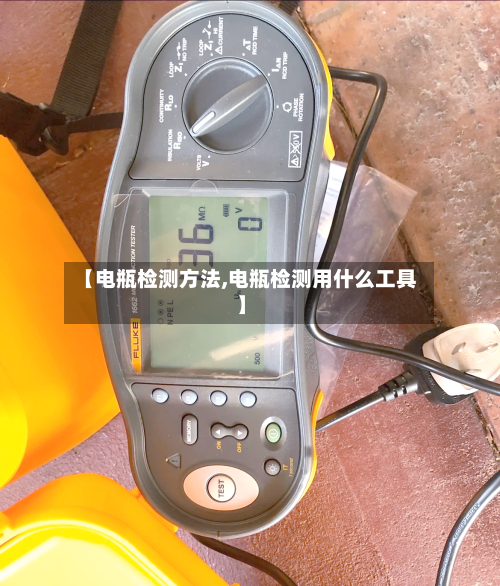 【电瓶检测方法,电瓶检测用什么工具】-第2张图片