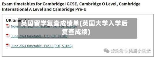 英国留学复查成绩单(英国大学入学后复查成绩)