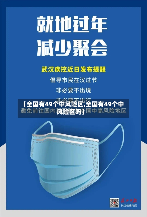 【全国有49个中风险区,全国有49个中风险区吗】-第3张图片