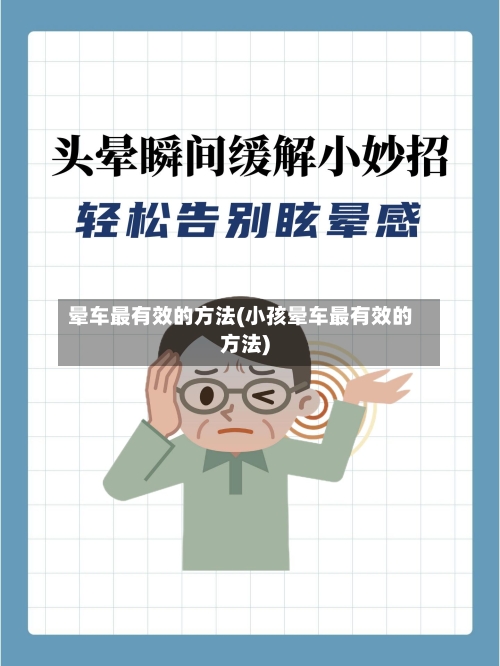 晕车最有效的方法(小孩晕车最有效的方法)-第2张图片