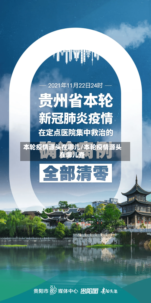 本轮疫情源头在哪儿/本轮疫情源头在哪儿查-第2张图片
