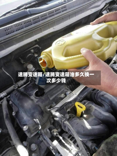 速腾变速箱/速腾变速箱油多久换一次多少钱-第2张图片