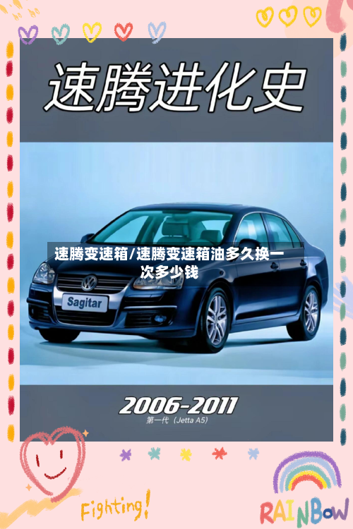 速腾变速箱/速腾变速箱油多久换一次多少钱